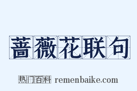 蔷薇花联句是什么意思的图片